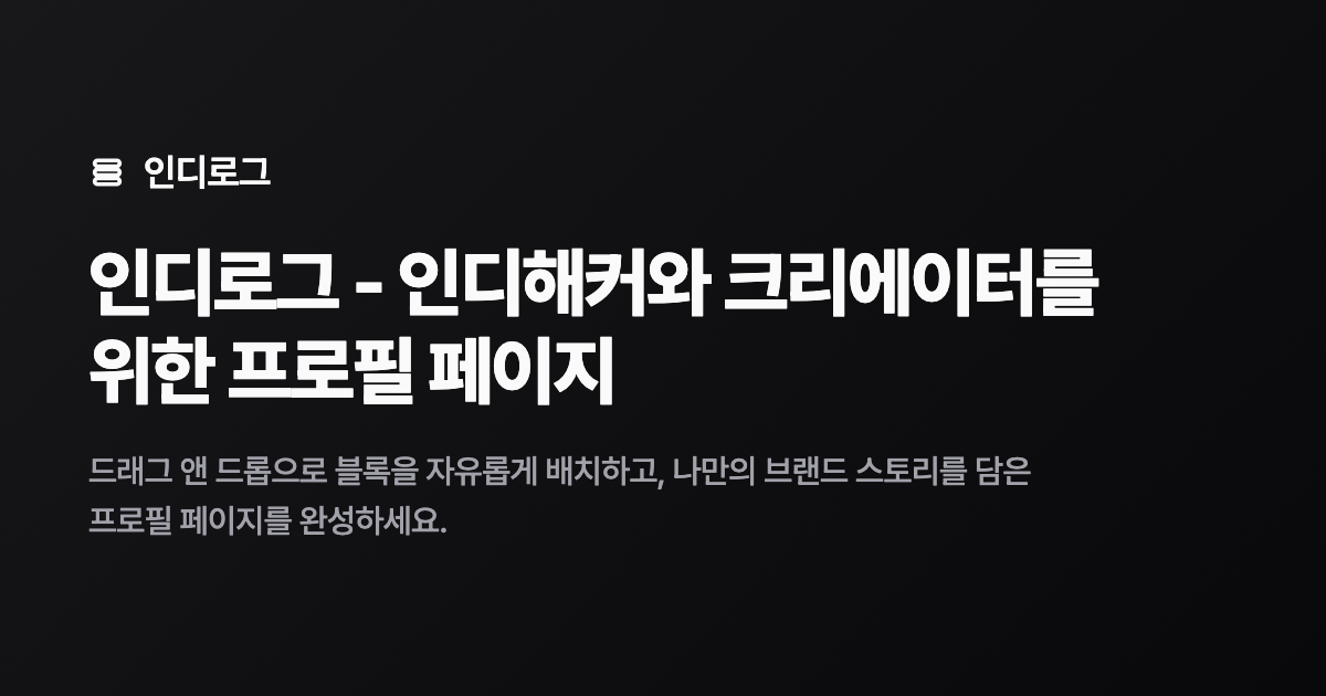 인디로그